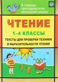 Чтение. 1-4 классы. Тексты для проверки техники и выразительности чтения