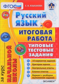 Русский язык. Типовые тестовые задания. Итоговая работа за курс начальной школы