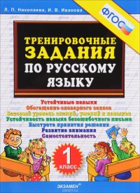 Русский язык. 1 класс. Тренировочные задания