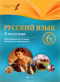 Русский язык. 6 класс. 2 полугодие. Планы-конспекты уроков