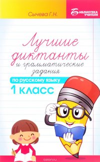 Русский язык. 1 класс. Лучшие диктанты и грамматические задания