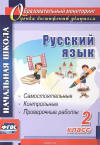 О. В. Прокофьева, А. А. Гугучкина - «Русский язык. 2 класс. Самостоятельные, проверочные, контрольные работы»