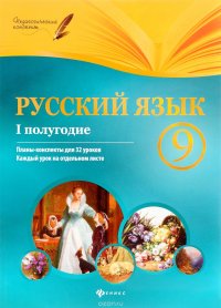 Русский язык. 9 класс. Планы-конспекты уроков. 1 полугодие