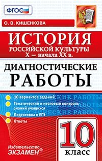 История Российской культуры X - начала XX в. 10 класс. Диагностические работы