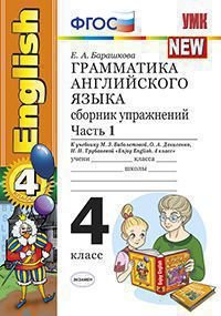 Английский язык. 4 класс. Грамматика. Сборник упражнений. Часть 1. К учебнику М. З. Биболетовой и др