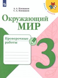 Окружающий мир. 3 класс. Проверочные работы