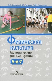 Физическая культура. 5-7 класс. Методические рекомендации