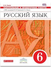 Русский язык. 6 класс. Контрольные и проверочные работы к УМК М. М. Разумовской