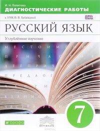 Русский язык. 7 класс. Диагностические работы к УМК В. В. Бабайцевой