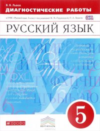 Русский язык. 5 класс. Диагностические работы к УМК под редакцией М. М. Разумовской, П. А. Леканта