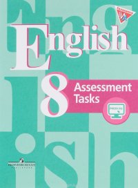 English 8: Assessment Tasks / Английский язык. 8 класс. Контрольные задания. Подготовка к итоговой аттестации