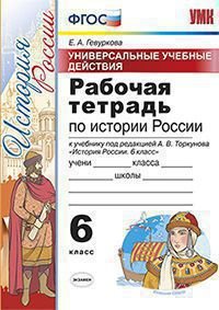 История России. 6 класс. Рабочая тетрадь. Универсальные учебные действия. К учебнику под редакцией А. В. Торкунова