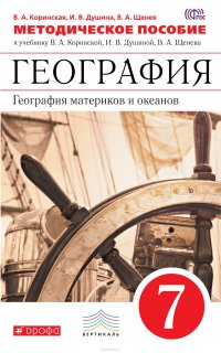 География матер. и океанов.7кл.Мет.пос. (класс.линия) ВЕРТИКАЛЬ