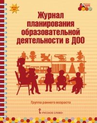 Журнал планирования образовательной деятельности в ДОО. Группа раннего возраста