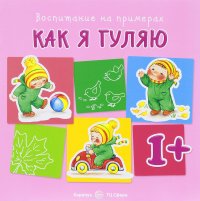 Как я гуляю