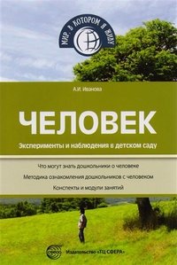 Человек. Эксперименты и наблюдения в детском саду