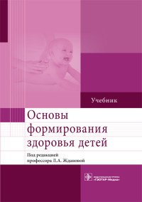 Основы формирования здоровья детей. Учебник