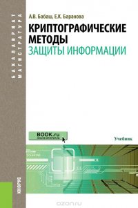 Криптографические методы защиты информации (для бакалавров и магистров)