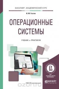 Операционные системы. Учебник и практикум для академического бакалавриата