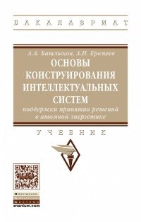 Основы конструирования интеллектуальных систем поддержки принятия решений в атомной энергетике. Учебник