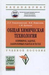 Общая химическая технология в примерах, задачах, лабораторных работах и тестах. Учебное пособие