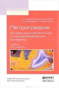 Петрография. Основы кристаллооптики и породообразующие минералы. Учебник