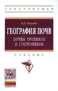 География почв. Почвы тропиков и субтропиков. Учебник