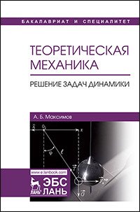 Теоретическая механика. Решение задач динамики. Учебное пособие