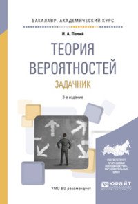 Теория вероятностей. Задачник. Учебное пособие для академического бакалавриата