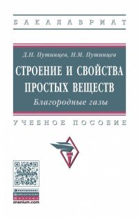 Строение и свойства простых веществ. Благородные газы. Учебное пособие