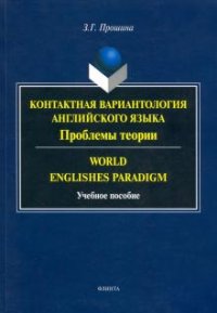 З. Г. Прошина - «Контактная вариантология английского языка. Проблемы теории. World Englishes Paradifm. Учебное пособие»