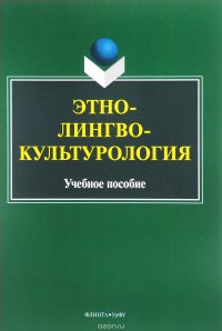 Этнолингвокультурология. Учебное пособие