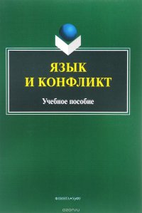 Язык и конфликт. Учебное пособие