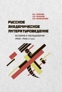 Русско-академическое литературоведение. История и методология 1900-1960-е годы. Учебное пособие