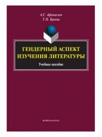 Гендерный аспект изучения литературы. Учебное пособие