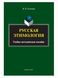 Русская этимология. Учебно-методическое пособие