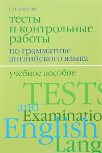 Английский язык. Тесты и контрольные работы по грамматике. Учебное пособие