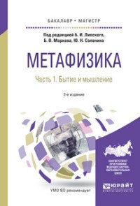 Метафизика. Бытие и мышление. Учебное пособие для бакалавриата и магистратуры