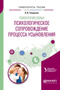 Психология семьи. Психологическое сопровождение процесса усыновления. Учебное пособие для вузов