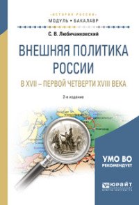 Внешняя политика России в XVII — первой четверти XVIII века. Учебное пособие для академического бакалавриата