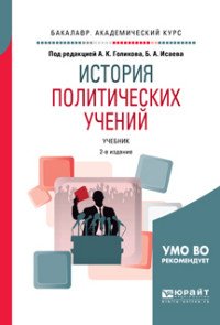 История политических учений. Учебник