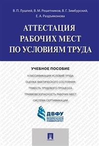 Аттестация рабочих мест по условиям труда. Учебное пособие