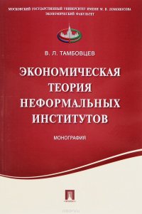 Экономическая теория неформальных институтов. Монография