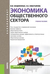 Экономика общественного сектора