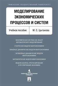 Моделирование экономических процессов и систем. Учебное пособие