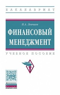 Финансовый менеджмент. Учебное пособие