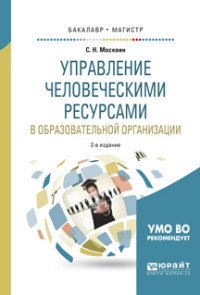 Управление человеческими ресурсами в образовательной организации. Учебное пособие для бакалавриата и магистратуры