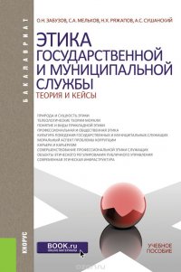 Этика государственной и муниципальной службы: теория и кейсы  (для бакалавров)