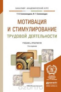 Мотивация и стимулирование трудовой деятельности. Учебник и практикум для академического бакалавриата