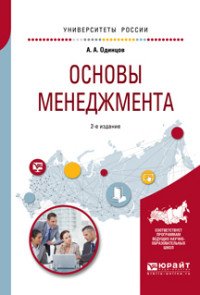 Основы менеджмента. Учебное пособие